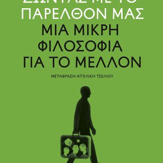 ΖΩΝΤΑΣ ΜΕ ΤΟ ΠΑΡΕΛΘΟΝ ΜΑΣ ΜΙΑ ΜΙΚΡΗ ΦΙΛΟΣΟΦΙΑ ΓΙΑ ΤΟ ΜΕΛΛΟΝ
