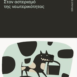 ΜΟΔΑ,ΣΤΟΝ ΑΣΤΕΡΙΣΜΟ ΤΗΣ ΝΕΩΤΕΡΙΚΟΤΗΤΑΣ