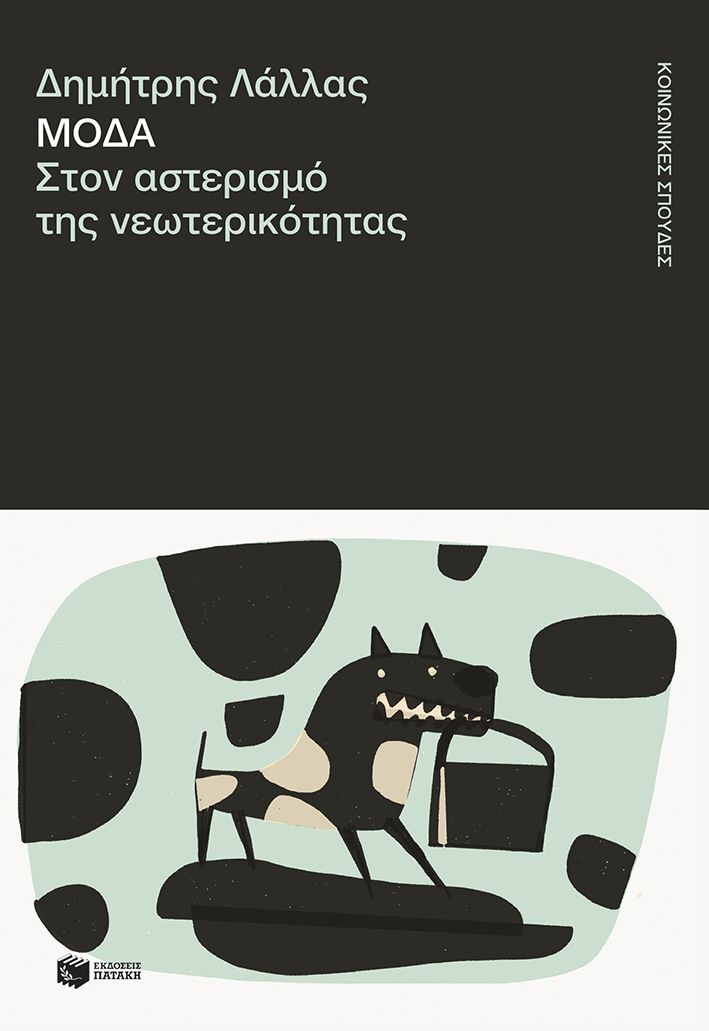 ΜΟΔΑ,ΣΤΟΝ ΑΣΤΕΡΙΣΜΟ ΤΗΣ ΝΕΩΤΕΡΙΚΟΤΗΤΑΣ