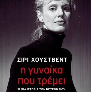 Η ΓΥΝΑΙΚΑ ΠΟΥ ΤΡΕΜΕΙ Η ΜΙΑ ΙΣΤΟΡΙΑ ΤΩΝ ΝΕΥΡΩΝ ΜΟΥ
