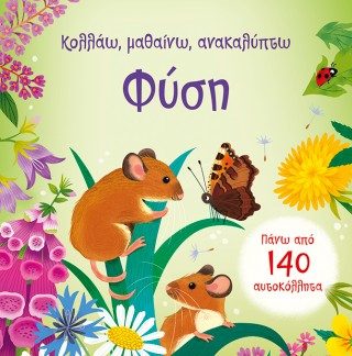 ΚΟΛΛΑΩ ΜΑΘΑΙΝΩ ΑΝΑΚΑΛΥΠΤΩ ΦΥΣΗ