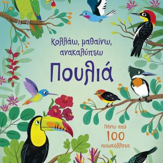 ΠΟΥΛΙΑ (ΚΟΛΛΑΩ,ΜΑΘΑΙΝΩ,ΑΝΑΚΑΛΥΠΤΩ)