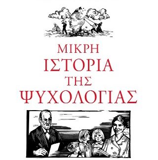 ΜΙΚΡΗ ΙΣΤΟΡΙΑ ΤΗΣ ΨΥΧΟΛΟΓΙΑΣ