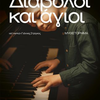 ΔΙΑΒΟΛΟΙ ΚΑΙ ΑΓΙΟΙ