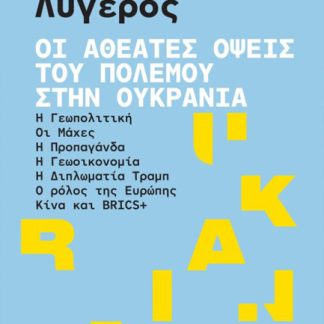 ΟΙ ΑΘΕΑΤΕΣ ΟΨΕΙΣ ΤΟΥ ΠΟΛΕΜΟΥ ΣΤΗΝ ΟΥΚΡΑΝΙΑ