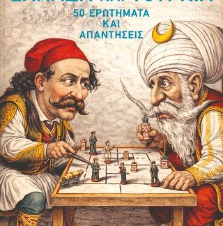 ΕΛΛΑΔΑ ΚΑΙ ΤΟΥΡΚΙΑ:50 ΕΡΩΤΗΜΑΤΑ ΚΑΙ ΑΠΑΝΤΗΣΕΙΣ