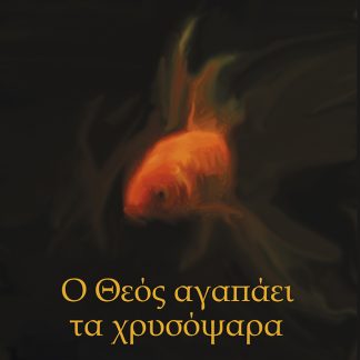 Ο ΘΕΟΣ ΑΓΑΠΑΕΙ ΤΑ ΧΡΥΣΟΨΑΡΑ