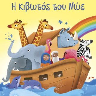 Η ΚΙΒΩΤΟΣ ΤΟΥ ΝΩΕ (ΚΟΛΛΑΩ,ΜΑΘΑΙΝΩ,ΑΝΑΚΑΛΥΠΤΩ)