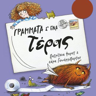 ΓΡΑΜΜΑΤΑ Σ΄ΕΝΑ ΤΕΡΑΣ
