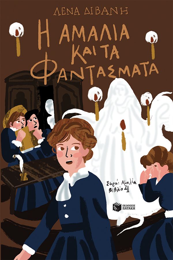 Η ΑΜΑΛΙΑ ΚΑΙ ΤΑ ΦΑΝΤΑΣΜΑΤΑ