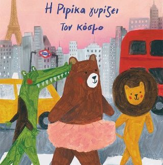 Η ΡΙΡΙΚΑ ΓΥΡΙΖΕΙ ΤΟΝ ΚΟΣΜΟ.ΒΙΒΛΙΟ 2 (ΔΕΜΕΝΟ)
