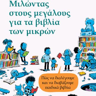 ΜΙΛΩΝΤΑΣ ΣΤΟΥΣ ΜΕΓΑΛΟΥΣ ΓΙΑ ΤΑ ΒΙΒΛΙΑ ΤΩΝ ΜΙΚΡΩΝ