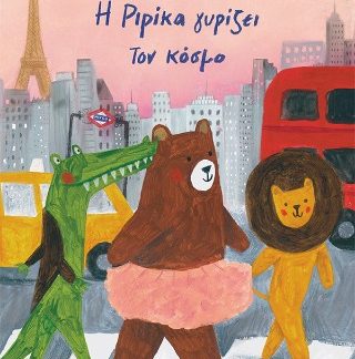 Η ΡΙΡΙΚΑ ΓΥΡΙΖΕΙ ΤΟΝ ΚΟΣΜΟ,ΒΙΒΛΙΟ 2 (ΑΔΕΤΟ)