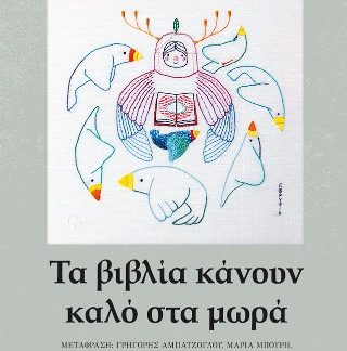 ΤΑ ΒΙΒΛΙΑ ΚΑΝΟΥΝ ΚΑΛΟ ΣΤΑ ΜΩΡΑ