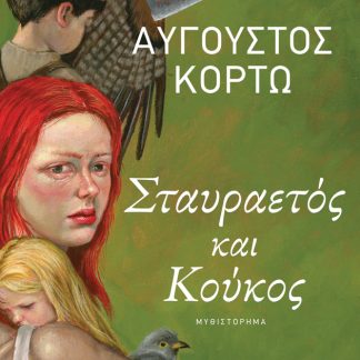 ΣΤΑΥΡΑΕΤΟΣ ΚΑΙ ΚΟΥΚΟΣ