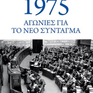 1975: ΑΓΩΝΙΕΣ ΓΙΑ ΤΟ ΝΕΟ ΣΥΝΤΑΓΜΑ