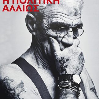 ΓΙΑΝΝΗΣ ΜΠΟΥΤΑΡΗΣ:Η ΠΟΛΙΤΙΚΗ ΑΛΛΙΩΣ