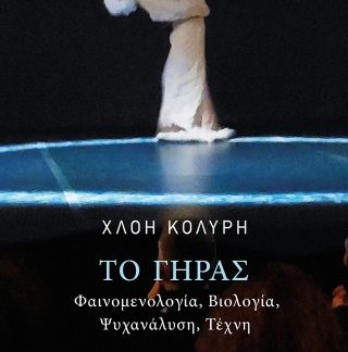 ΤΟ ΓΗΡΑΣ