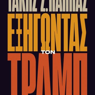 ΕΞΗΓΏΝΤΑΣ ΤΟΝ ΤΡΑΜΠ