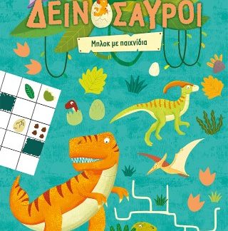 ΔΕΙΝΟΣΑΥΡΟΙ: ΜΠΛΟΚ ΜΕ ΠΑΙΧΝΙΔΙΑ