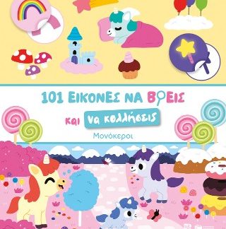 ΜΟΝΟΚΕΡΟΙ-101 ΕΙΚΟΝΕΣ ΝΑ ΒΡΕΙΣ ΚΑΙ ΝΑ ΚΟΛΛΗΣΕΙΣ