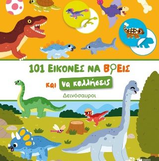 ΔΕΙΝΟΣΑΥΡΟΙ-101 ΕΙΚΟΝΕΣ ΝΑ ΒΡΕΙΣ ΚΑΙ ΝΑ ΚΟΛΛΗΣΕΙΣ