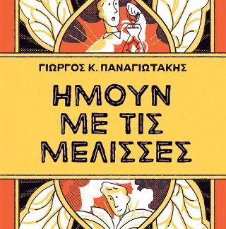 ΗΜΟΥΝ ΜΕ ΤΙΣ ΜΕΛΙΣΣΕΣ