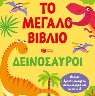ΤΟ ΜΕΓΑΛΟ ΒΙΒΛΙΟ-ΔΕΙΝΟΣΑΥΡΟΙ-ΠΟΛΛΕΣ ΔΡΑΣΤΗΡΙΟΤΗΤΕΣ