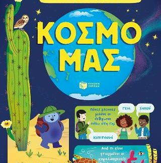 ΤΑ ΠΑΝΤΑ ΓΙΑ ΤΟΝ ΚΟΣΜΟ ΜΑΣ