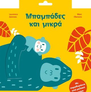 ΜΠΑΜΠΑΔΕΣ ΚΑΙ ΜΙΚΡΑ (ΜΕ ΠΑΡΑΘΥΡΑΚΙΑ ΑΠΟ ΜΑΛΑΚΟ ΥΦΑΣΜΑ)