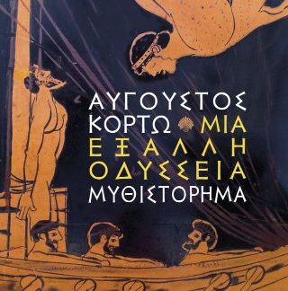ΜΙΑ ΕΞΑΛΛΗ ΟΔΥΣΣΕΙΑ