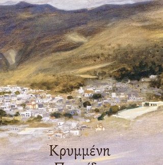 ΚΡΥΜΜΕΝΗ ΠΑΤΡΙΔΑ