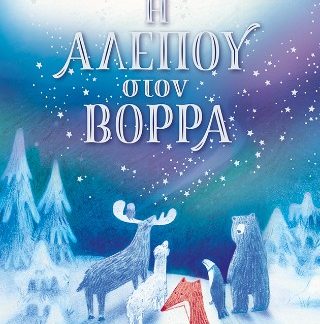 Η ΑΛΕΠΟΥ ΣΤΟ ΒΟΡΡΑ