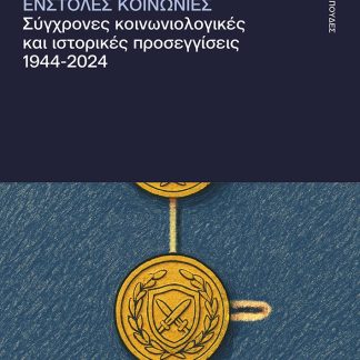 ΕΝΣΤΟΛΕΣ ΚΟΙΝΩΝΙΕΣ. ΣΥΓΧΡΟΝΕΣ ΚΟΙΝΩΝΙΟΛΟΓΙΚΕΣ ΚΑΙ ΙΣΤΟΡΙΚΕΣ ΠΡΟΣΕΓΓΙΣΕΙΣ, 1944-2024