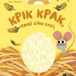 ΚΡΙΚ ΚΡΑΚ ΠΟΙΟΣ ΕΙΝΑΙ ΕΚΕΙ