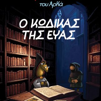 Ο ΙΕΡΟΕΞΕΤΑΣΤΗΣ ΤΟΥ ΑΡΚΑ 8 - Ο ΚΩΔΙΚΑΣ ΤΗΣ ΕΥΑΣ