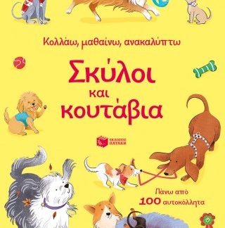ΣΚΥΛΟΙ ΚΑΙ ΚΟΥΤΑΒΙΑ-ΚΟΛΛΑΩ,ΜΑΘΑΙΝΩ,ΑΝΑΚΑΛΥΠΤΩ