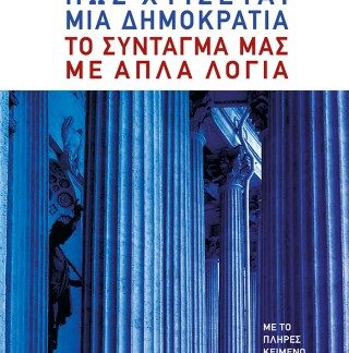 ΠΩΣ ΧΤΙΖΕΤΑΙ ΜΙΑ ΔΗΜΟΚΡΑΤΙΑ-ΤΟ ΣΥΝΤΑΓΜΑ ΜΑΣ ΜΕ ΑΠΛΑ ΛΟΓΙΑ