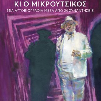 Ο ΘΑΝΟΣ ΚΙ Ο ΜΙΚΡΟΥΤΣΙΚΟΣ