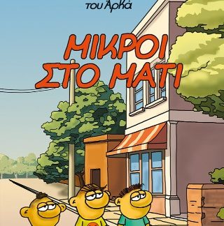 ΘΑΝΑΣΑΚΗΣ ΤΟΥ ΑΡΚΑ 2: ΜΙΚΡΟΙ ΣΤΟ ΜΑΤΙ