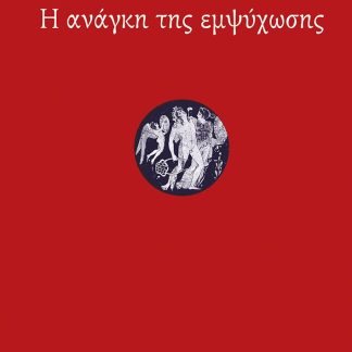 Η ΑΝΑΓΚΗ ΤΗΣ ΕΜΨΥΧΩΣΗΣ