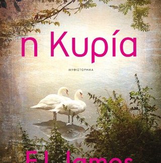 Η ΚΥΡΙΑ