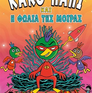 ΤΟ ΚΑΚΟ ΠΑΠΙ ΚΑΙ Η ΦΩΛΙΑ ΤΗΣ ΜΟΙΡΑΣ 2