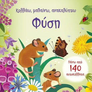 ΦΥΣΗ (ΚΟΛΛΑΩ,ΜΑΘΑΙΝΩ,ΑΝΑΚΑΛΥΠΤΩ)