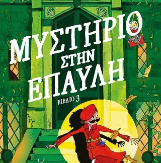 ΜΟΝΤΓΚΟΜΕΡΥ ΜΠΟΝΜΠΟΝ: ΜΥΣΤΗΡΙΟ ΣΤΗΝ ΕΠΑΥΛΗ, ΒΙΒΛΙΟ 3