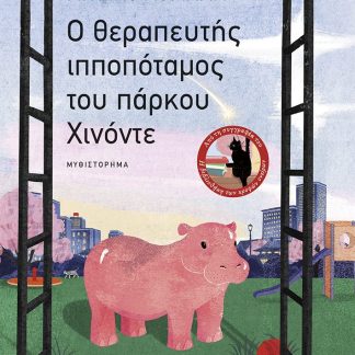 Ο ΘΕΡΑΠΕΥΤΗΣ ΙΠΠΟΠΟΤΑΜΟΣ ΤΟΥ ΠΑΡΚΟΥ ΧΙΝΟΝΤΕ