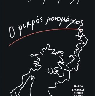 Ο ΜΙΚΡΟΣ ΜΟΝΟΜΑΧΟΣ
