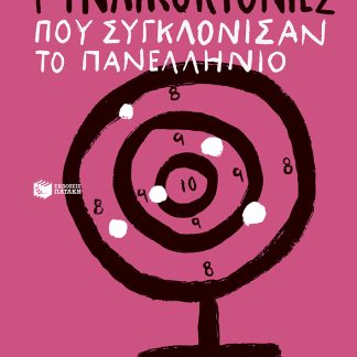 ΓΥΝΑΙΚΟΚΤΟΝΙΕΣ ΠΟΥ ΣΥΓΚΛΟΝΙΣΑΝ ΤΟ ΠΑΝΕΛΛΗΝΙΟ