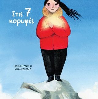 ΣΤΙΣ 7 ΚΟΡΥΦΕΣ (ΧΑΡΤΟΔΕΤΟ)