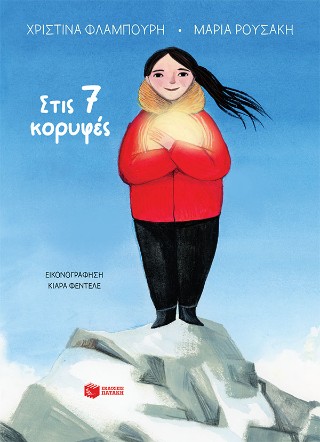 ΣΤΙΣ 7 ΚΟΡΥΦΕΣ (ΧΑΡΤΟΔΕΤΟ)